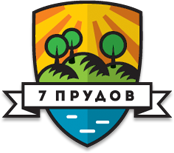 7 прудов